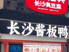 -黑色经典臭豆腐·湖南特产(太平街口店)