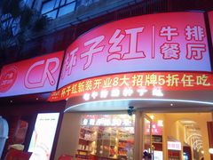 -杯子红牛排(创意产业园店)