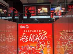 -庆峰龙虾烧烤(合肥一店)