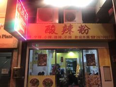 门面-酸辣粉(氹仔店)