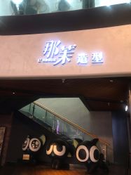 -那茉 Hair Salon