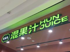-混果汁(福田领展中心城店)