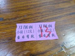 -高玮削面馆(爱民路店)