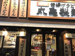 -丸龟制面(北心斋桥店)