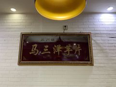 -马三洋芋片(兰州总店)