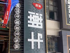 门面-绸都潮牛道(白土坝店)