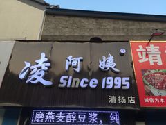 门面-凌阿姨·粢饭团(清扬路店)