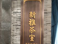 -新雅粤菜馆(南京东路店)