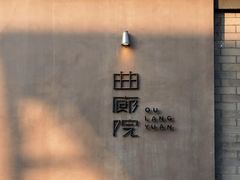 -曲廊院(东四十一条店)