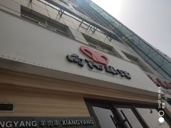 门面-向阳羊汤(千峰店)