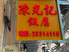 门面-陈光记烧腊店(罗保博士街店)