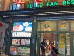 -清真吐鲁番餐厅(牛街店)