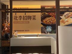 -北李·海肠捞饭·大连菜(望京凯德MALL店)