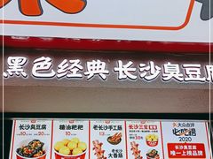 门面-黑色经典臭豆腐·湖南特产(坡子街店)