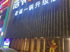 -浩爷羊蝎子火锅(望京店)