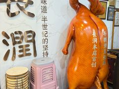 -长润·濑尿烧鹅