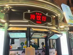 -马迭尔冷饮厅1906(中央大街店)