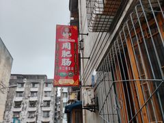 -周肥肠(江油总店)
