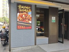 -蝎王府羊蝎子(北大地店)