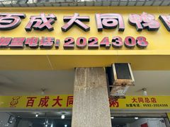 -百成大同鸭肉粥(大同总店)