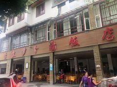 门面-荣生萝卜汤饭店