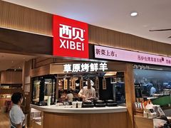 -西贝(枫蓝国际购物中心店)