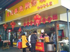 门面-汪记鲜鱼糊汤粉(沈阳路总店)