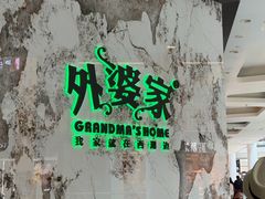 -外婆家(西红门荟聚购物中心店)
