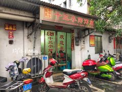 门面-陈氏老字号十三小炸炸店