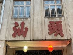 -汕头市小公园