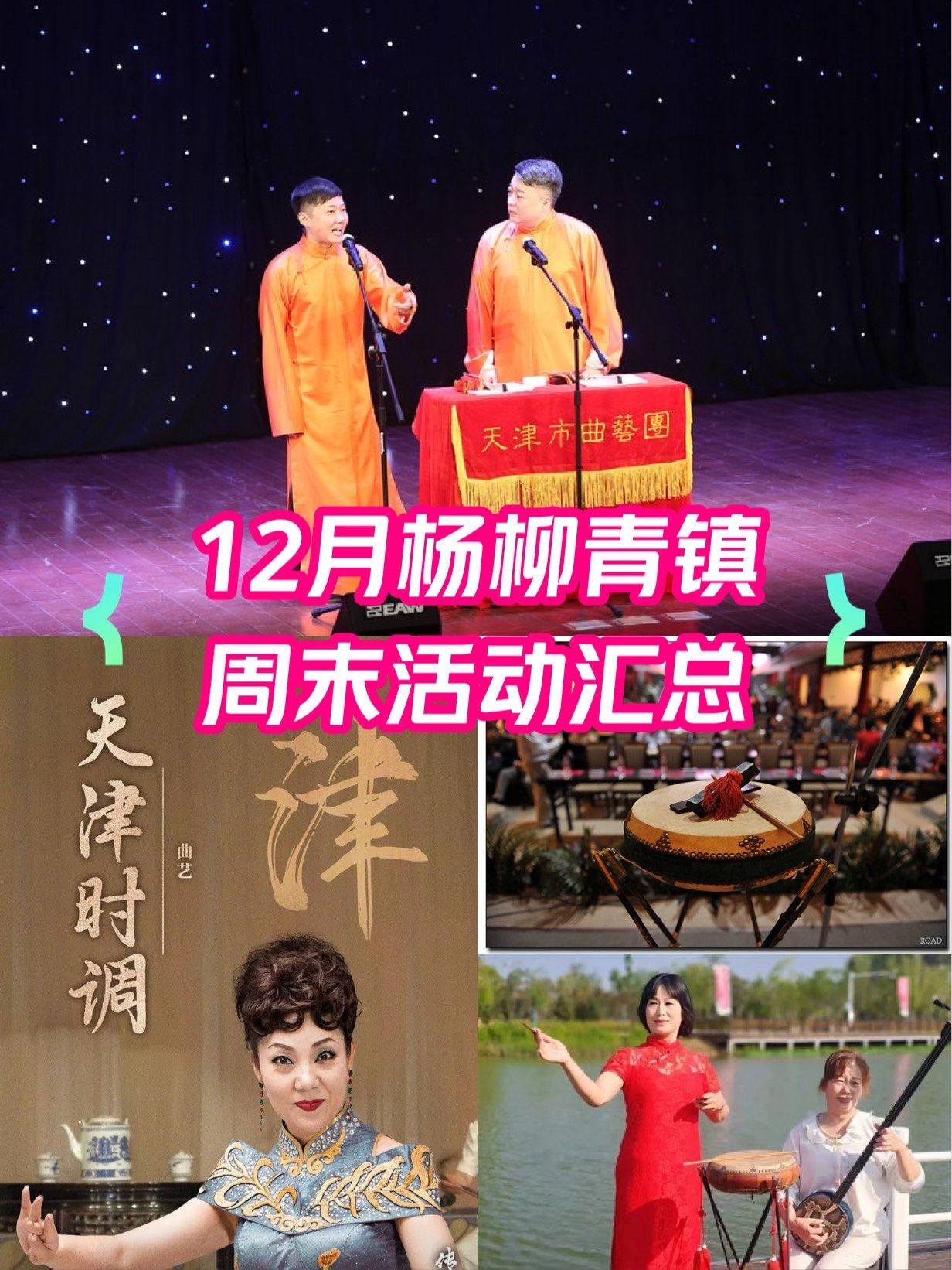 古镇焕新|12月周末杨柳青活动汇总