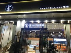 门面-蜜津私房蛋糕(缤纷亚洲店)