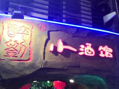 -醉小酒馆·川菜·江湖菜·重庆菜(观音桥旗舰店)