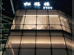 -松鹤楼·非遗·苏帮菜(融科店)