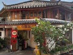 -小喜客·云南特色菜(纳西庭院店)
