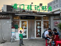 -前门张记涮肉(前门店)