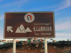 -兔儿山