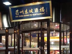 门面-眉州东坡(通州店)