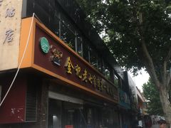 -金记老七家湾第一锅贴店(金沙井总店)
