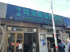 门面-同来顺烧烤餐厅(哈尔滨道店)