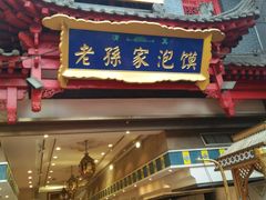 -毅祥斋老孙家泡馍(北院门鼓楼店)