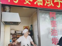 -阿婆油墩子(五里桥路188弄小区店)