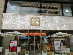 门面-奈雪的茶(时代天街店)