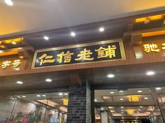 -仁信老铺(华盖路店)