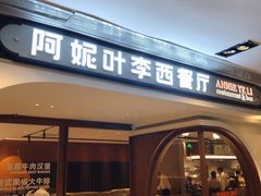 门面-阿妮叶李(光谷世界城店)