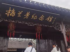 -梅园
