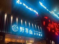 门面-野萃山·潮汕厚果汁(十亩地店)