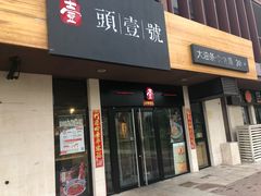 门面-头壹号  羊汤·饸饹面·大油条(西二旗店)
