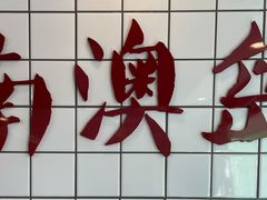 -南澳岛打卡果汁冰公司
