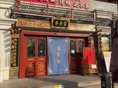 -富华斋饽饽铺·宫廷糕点·伴手礼(护国新天地店)